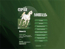 Tablet Screenshot of greyhorse.ru